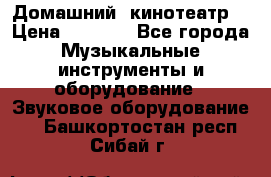  Домашний  кинотеатр  › Цена ­ 6 500 - Все города Музыкальные инструменты и оборудование » Звуковое оборудование   . Башкортостан респ.,Сибай г.